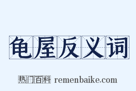 龟屋反义词是什么意思的图片